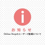 【お知らせ】Online Shopのユーザーご登録について