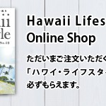 「Hawaii Lifestyle Press」のお届け