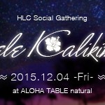 ★12月4日★ALOHA TABLE naturalでHLC懇親会！　KeikoさんのLiveとクリスマス特製ディナー♪