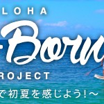 【Aloha Re-Born Project 】5/21（土）神奈川県鎌倉市にてSUP体験＆ビーチクリーンイベントを開催！