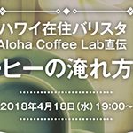 ハワイ在住バリスタ　Aloha Coffee Lab 直伝　コーヒーの淹れ方教室開催！