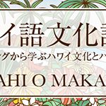 神保滋先生のハワイ語文化講座「ペアヒ・オ・マカナ」を開催します♪