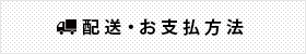 配送・お支払方法