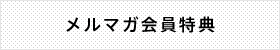 メルマガ会員特典