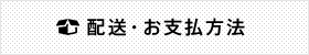配送・支払方法