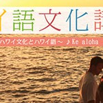 ハワイ語文化講座　フラソングから学ぶハワイ文化とハワイ語　6月のテーマは「Ke Aloha」♪