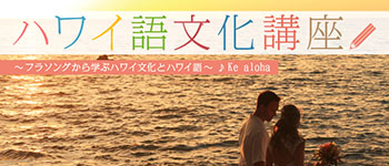ハワイ語文化講座 フラソングから学ぶハワイ文化とハワイ語 6月のテーマは Ke Aloha Hawaii Lifestyle Club