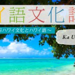 ハワイ語文化講座～フラソングから学ぶハワイ文化とハワイ語～ 2015年リニューアルスタート!
