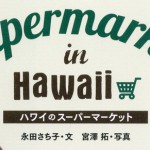 7月のプレゼントキャンペーン！！「ハワイのスーパーマーケット」を抽選で2名様にプレゼント！