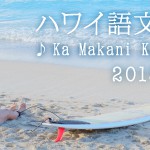 ハワイ語文化講座　フラソングから学ぶハワイ文化とハワイ語　９月のテーマは「Ka Makani Ka’ ili Aloha」♪