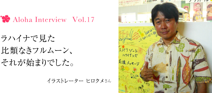 365日ハワイ気分を楽しむ通販サイト | » 【Aloha Interview Vol.17