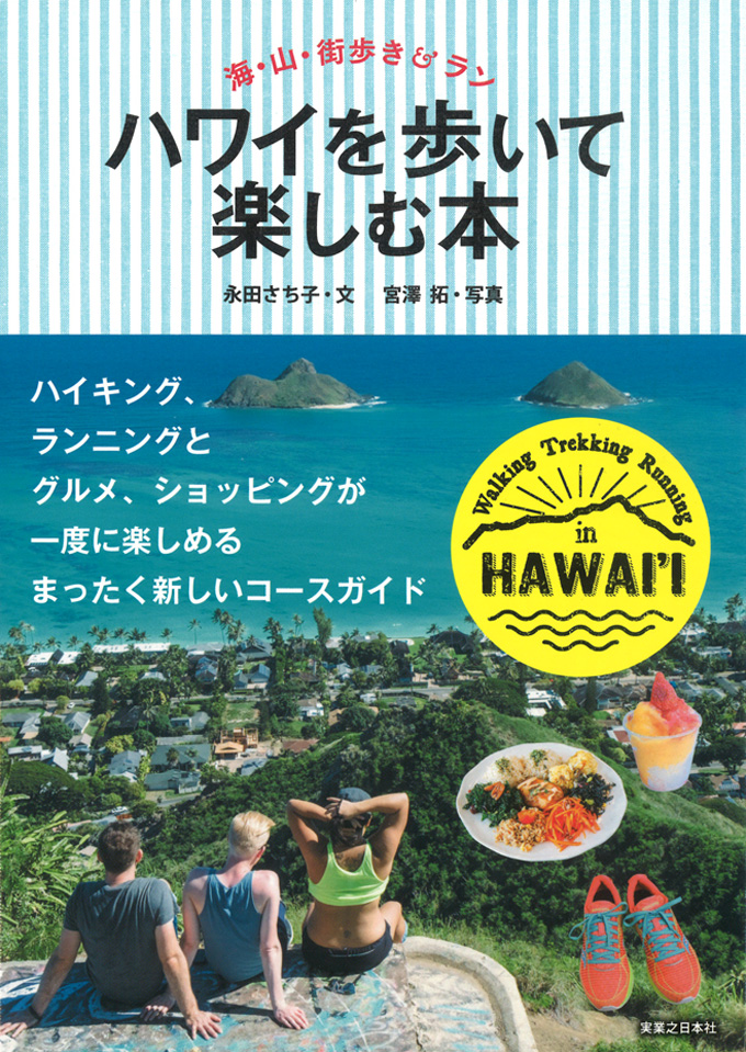 新しいハワイの過ごし方が見つかる ハワイを歩いて楽しむ本 がオススメ Hawaii Lifestyle Club