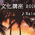 ハワイ語文化講座　フラソングから学ぶハワイ文化とハワイ語　2016年4月のテーマは「Haleiwa Hula」♪
