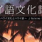 ハワイ語文化講座WEB版配信開始！フラソングから学ぶハワイ文化とハワイ語。テーマは「Haleiwa Hula」♪