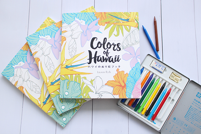 8月のプレゼントキャンペーン Lauren Roth著 Colors Of Hawaii ハワイのぬり絵ブック を抽選で3名様にプレゼント Hawaii Lifestyle Club