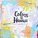 8月のプレゼントキャンペーン！！Lauren Roth著「Colors of Hawaii ハワイのぬり絵ブック」を抽選で3名様にプレゼント！