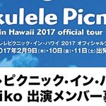 ウクレレピクニック・イン・ハワイ2017にKeiko先生と出演しませんか？