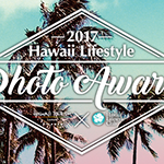 〈ハワイ州観光局×ハワイ・ライフスタイル・クラブ〉ハワイ・ライフスタイル・フォト・アワード2017