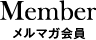 会員特典