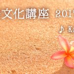 ハワイ語文化講座　フラソングから学ぶハワイ文化とハワイ語　「Kaʻa Nā ʻAle」を開催します♪