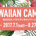 【WACCA×Hawaii Lifestyle Club】HAWAIIAN CAMPAIGN 2017 開催！