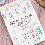 6月のプレゼントキャンペーン！！永田さち子著「おひとりハワイの遊び方」を抽選で2名様にプレゼント！