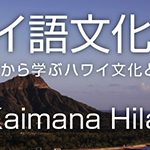ハワイ語文化講座　フラソングから学ぶハワイ文化とハワイ語　「Kaimana Hila」を開催します♪