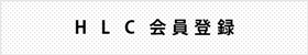 会員登録