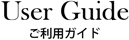 “ガイド”