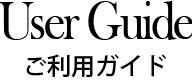 ガイド
