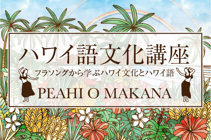 神保滋先生のハワイ語文化講座 ペアヒ オ マカナ を開催します Hawaii Lifestyle Club