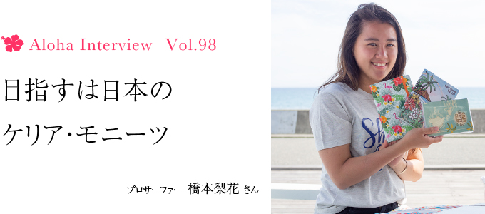 Aloha Interview Vol 98 プロサーファー 橋本梨花さん Hawaii Lifestyle Club