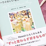 12月のプレゼントキャンペーン！永田さち子著「ハワイのいいものほしいもの」抽選で2名様にプレゼント！