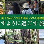 【暮らすように過ごす旅】長谷川久美子さんと巡るハワイ島6日間　2020年夏参加者募集！