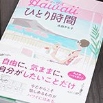 11月のプレゼントキャンペーン！永田さち子著「50歳からのハワイひとり時間」を抽選でプレゼント！