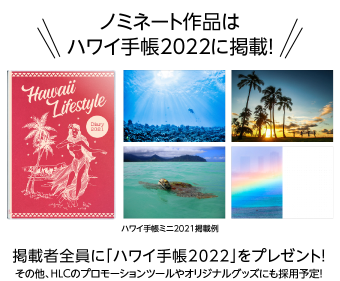 ハワイ ライフスタイル フォト アワード21 ハワイ手帳を彩る写真大募集 豪華賞品もプレゼント Hawaii Lifestyle Club