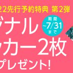 ハワイ手帳2022 先行予約特典第２弾！『オリジナルステッカー２枚』をもれなくプレゼント！