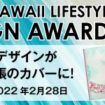 【HAWAII LIFESTYLE DESIGN AWARD 2021】手描きデザインもOK！自分のデザインがハワイ手帳に!!