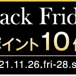 【ブラックフライデー特別企画】2021年11月26日（金）〜11月28日（日）ショップポイントが10倍！