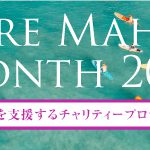 【Share Mahalo Month 2022】 ハワイを支援するチャリティープロジェクト