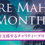 【Share Mahalo Month】 ハワイを支援するチャリティープロジェクト