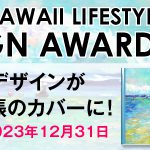 【HAWAII LIFESTYLE DESIGN AWARD 2022】手描きデザインもOK！あなたのデザインがハワイ手帳に!!